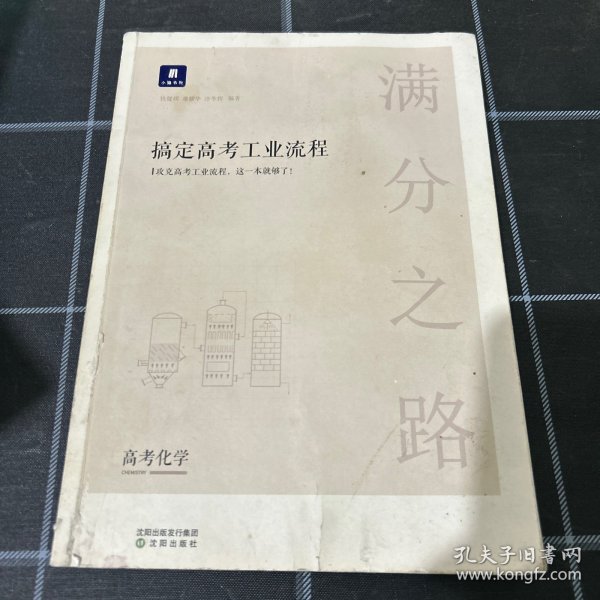 小猿搜题满分之路.搞定高考工业流程高中化学高一二巩固提升高三第一二轮复习