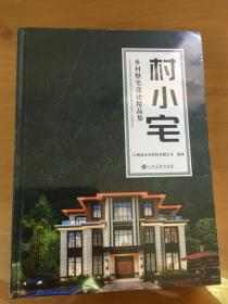 村小宅一乡村墅宅设计精品集（16开精装）