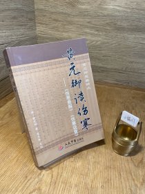 黄元御读伤寒：〈伤寒悬解〉〈伤寒说意〉