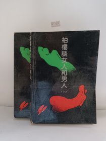 柏杨谈女人和男人（上下）