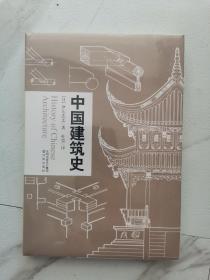 中国建筑史 读中国古代建筑文化 品中华历史文化精髓