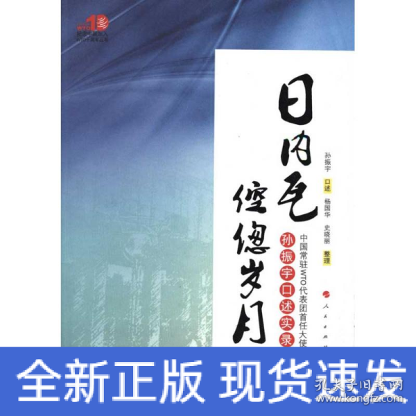 日内瓦倥偬岁月：中国常驻WTO代表团首任大使孙振宇口述实录