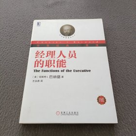 经理人员的职能：华章管理经典