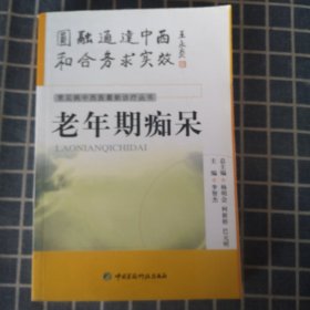 常見病中西醫(yī)最新診療叢書---老年期癡呆