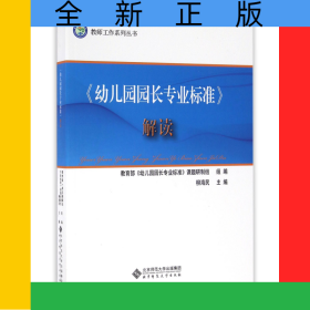 幼儿园园长专业标准解读/教师工作系列丛书