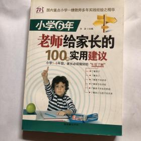 小学6年，老师给家长的100条实用建议