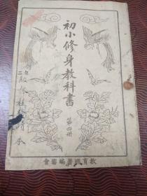 初小修身教科书 第四册 (民国28年1版1印).