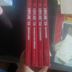 中国共产党的一百年(全4册)