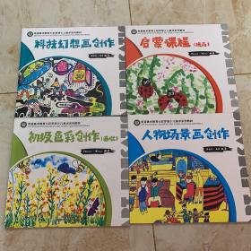 希望美术教育七彩梦想少儿美术系列教材：启蒙课程（提高），人物场景画创作，科技幻想画创作，初级色彩创作（基础）