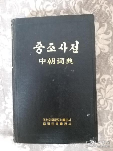 中朝词典