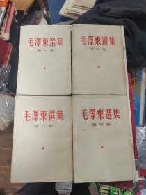 毛泽东选集（1-4）竖版左翻、同版同刷，1-3册偶有几页划线