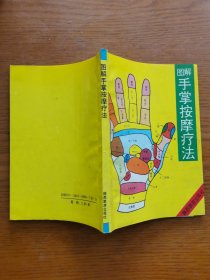 圖解手掌按摩療法
