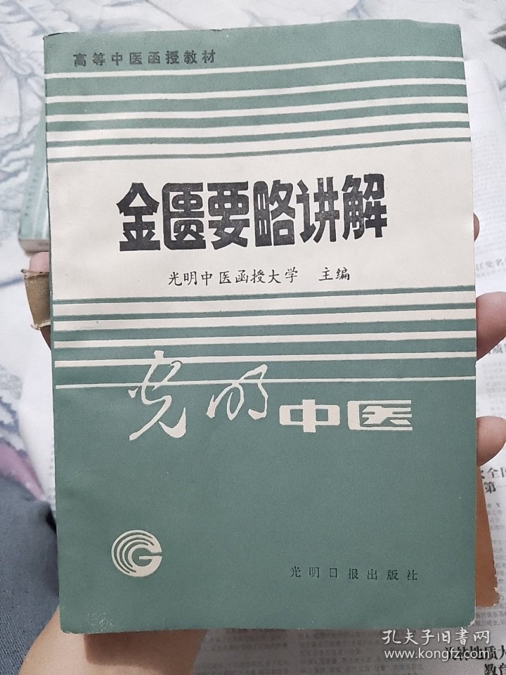 金匮要略讲解（光明中医函授大学）