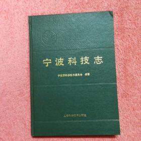 宁波市科技志【精装本】
