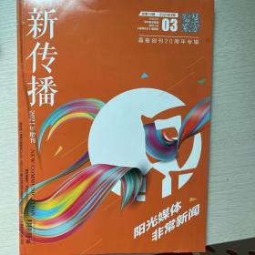 深圳报业集团《新传播》期刊2021年第3期