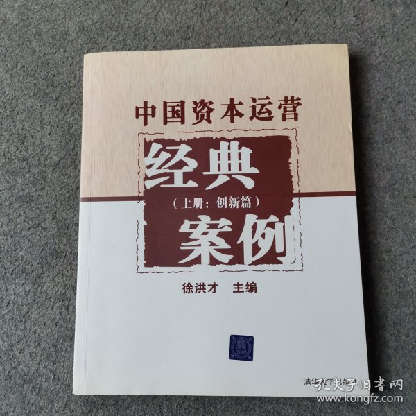 中国资本运营经典案例（上册：创新篇）