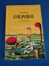 自私的基因：40周年增订版