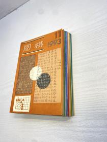 围棋   1993年   2-11期  全年缺第1,12册 共10本合售
