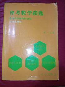 中学会考数学锁匙《前后页有字迹和黄斑，老字，请看清下单》，