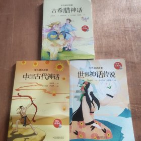 快乐读书吧:《中国古代神话》《古希腊神话》《世界神话传说》四年级上册