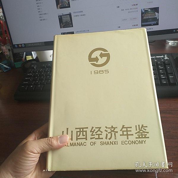 山西经济年鉴  1985  创刊号