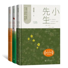 庞余亮小先生三部曲(全3册) 9787020177561 庞余亮