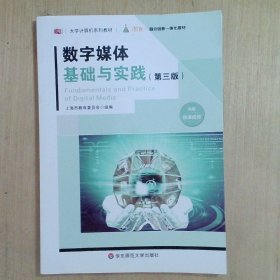 数字媒体基础与实践（第三版）