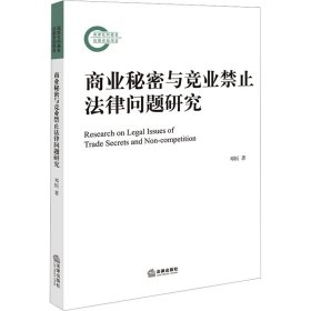 商业秘密与竞业禁止法律问题研究