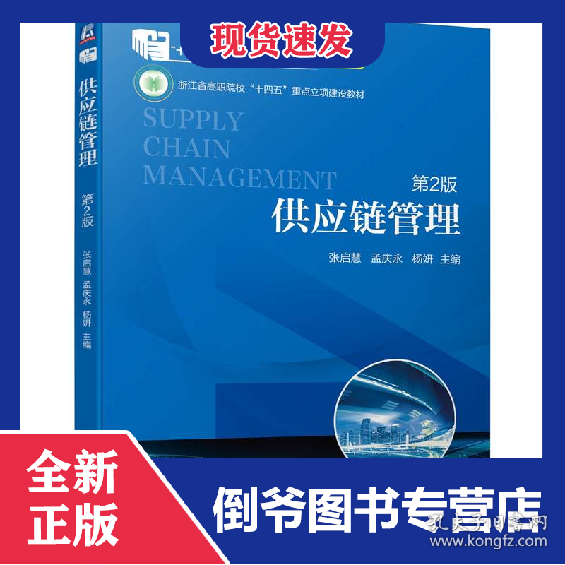 供应链管理第2版