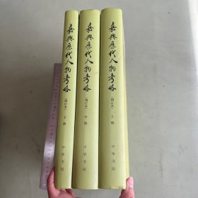 《嘉兴历代人物考略》（增订本）精装本三册全