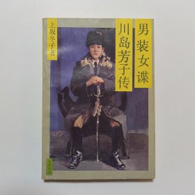 男装女谍 川岛芳子传