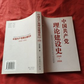 中国共产党理论建设史