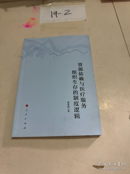 资源依赖与医疗服务组织生存的制度逻辑