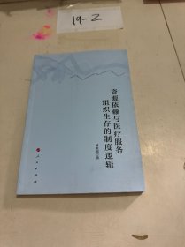 资源依赖与医疗服务组织生存的制度逻辑
