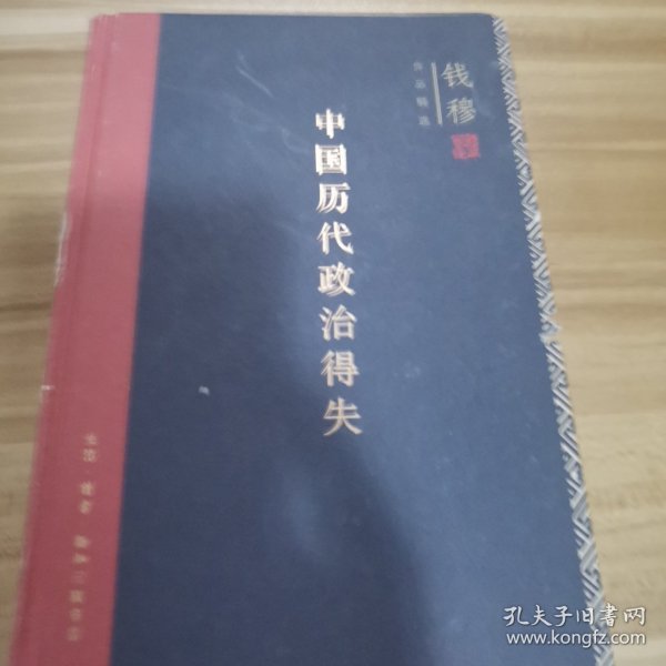 中国历代政治得失（精装）