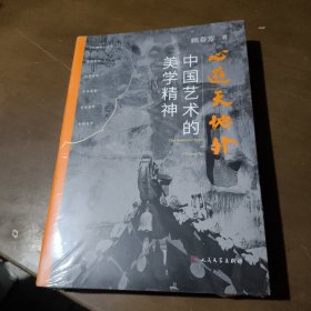 心游天地外 中国艺术的美学精神 顾春芳 著