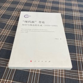 有货（7号位）：“现代派”考论知识与观念的生成(1950-1980)