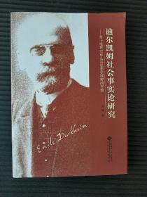 迪尔凯姆社会事实论研究——基于唯物史观及其思想史视野的考察