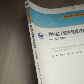 数控加工编程与操作教程：华中数控