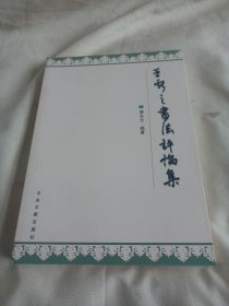 2200A小16：王献之书法评论集
