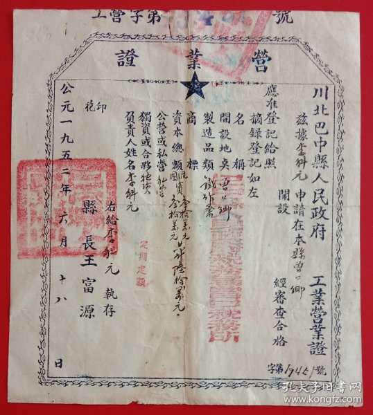 1952年川北巴中县《李科元工业营业证》。川北巴中县人民政府制发。45cmX21acm，九五品。