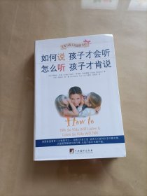 如何说孩子才会听，怎么听孩子才肯说