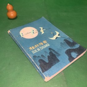 桂林传奇（这是一部神话小说集，以远古至清末漫长的历史时期为背景，以桂林奇山异水的形成为线索，并吸收了民间传说创作的。）