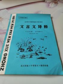 文言文译释中学语文增刊