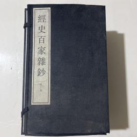 经史百家杂钞（大字线装本）