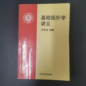 基础拓扑学讲义