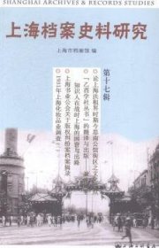 上海档案史料研究:第十七辑
