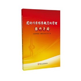 【正版书籍】社版建设项目档案规范化管理操作手册