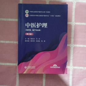 中医护理（第2版）中等职业教育护理类专业第二轮教材