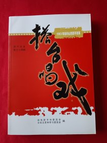 原平文史第三十四辑 搭台唱戏（1983年始的山西原平改革）